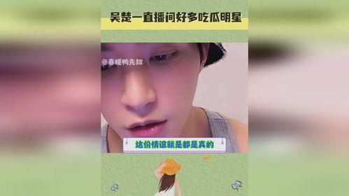直播间好多明星吃瓜视频,瓜田李下，娱乐圈幕后大揭秘